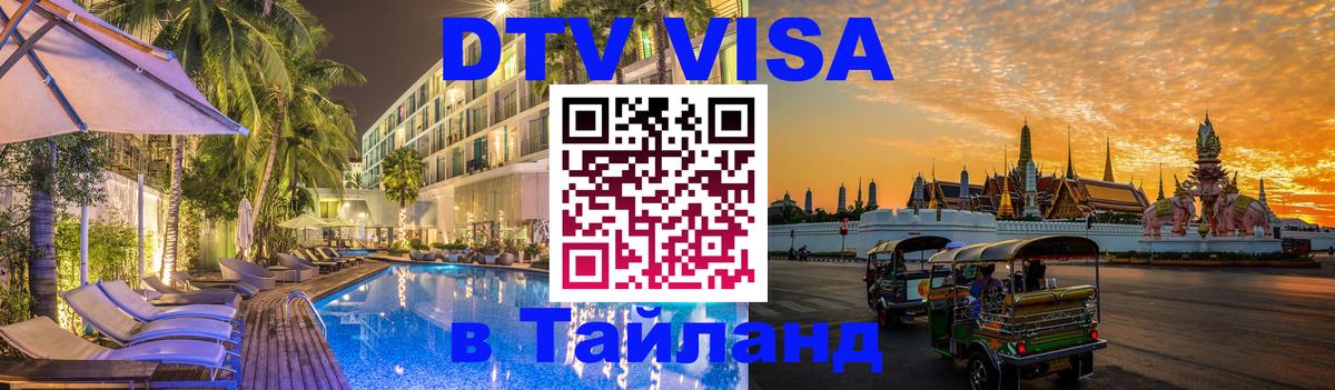 Цены на DTV визу в Таиланд — пакеты услуг, достаточно даже паспорта - 08.01.2026 
