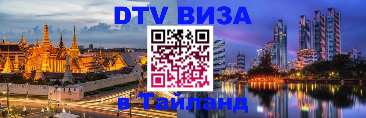 DTV (ДТВ) visa Таиланд Владимир 