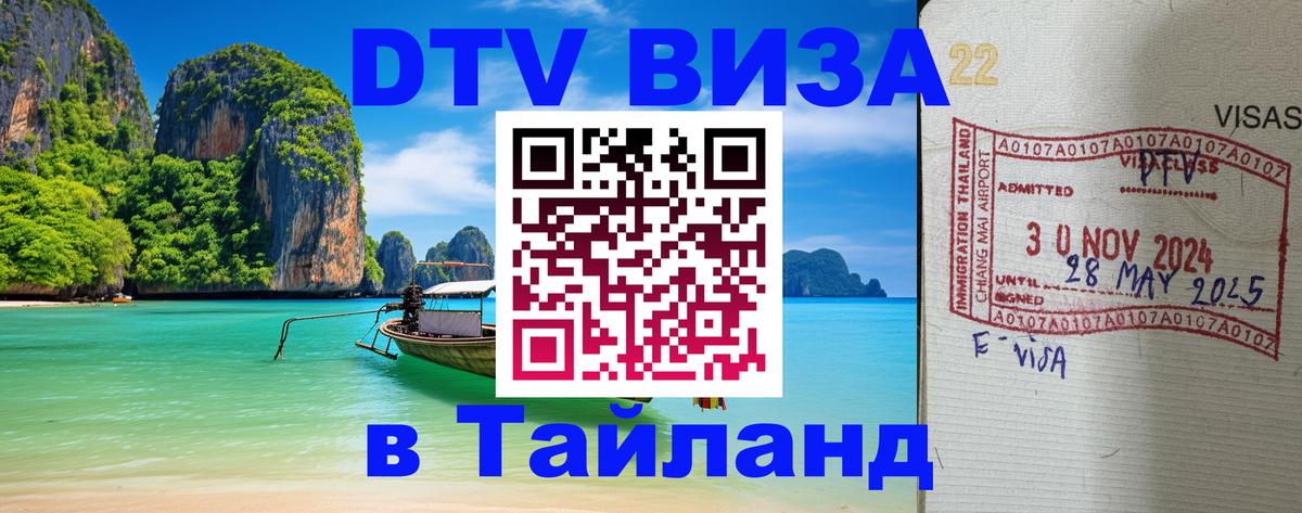 DTV Виза в Тайланд для россиян Владимир 